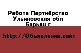 Работа Партнёрство. Ульяновская обл.,Барыш г.